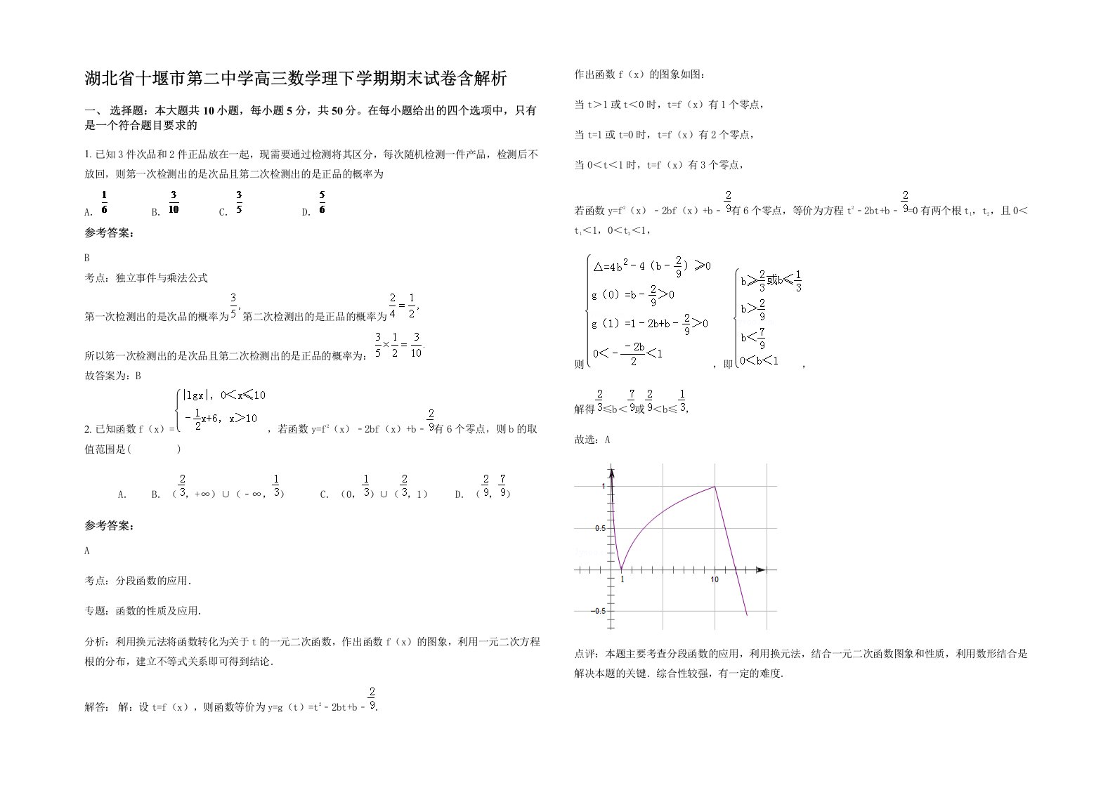 湖北省十堰市第二中学高三数学理下学期期末试卷含解析