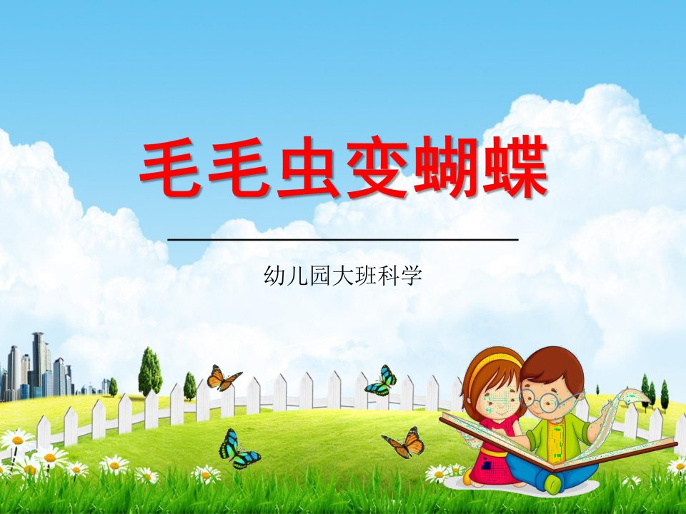 幼儿园大班科学《毛毛虫变蝴蝶》教学课件学前班儿童活动优秀公开课