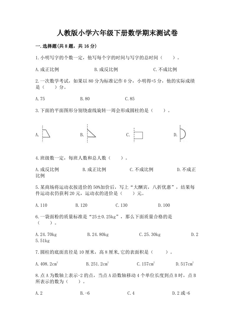 人教版小学六年级下册数学期末测试卷及答案（各地真题）