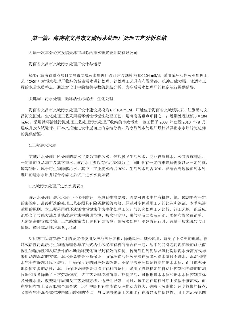 海南省文昌市文城污水处理厂处理工艺分析总结5篇[修改版]