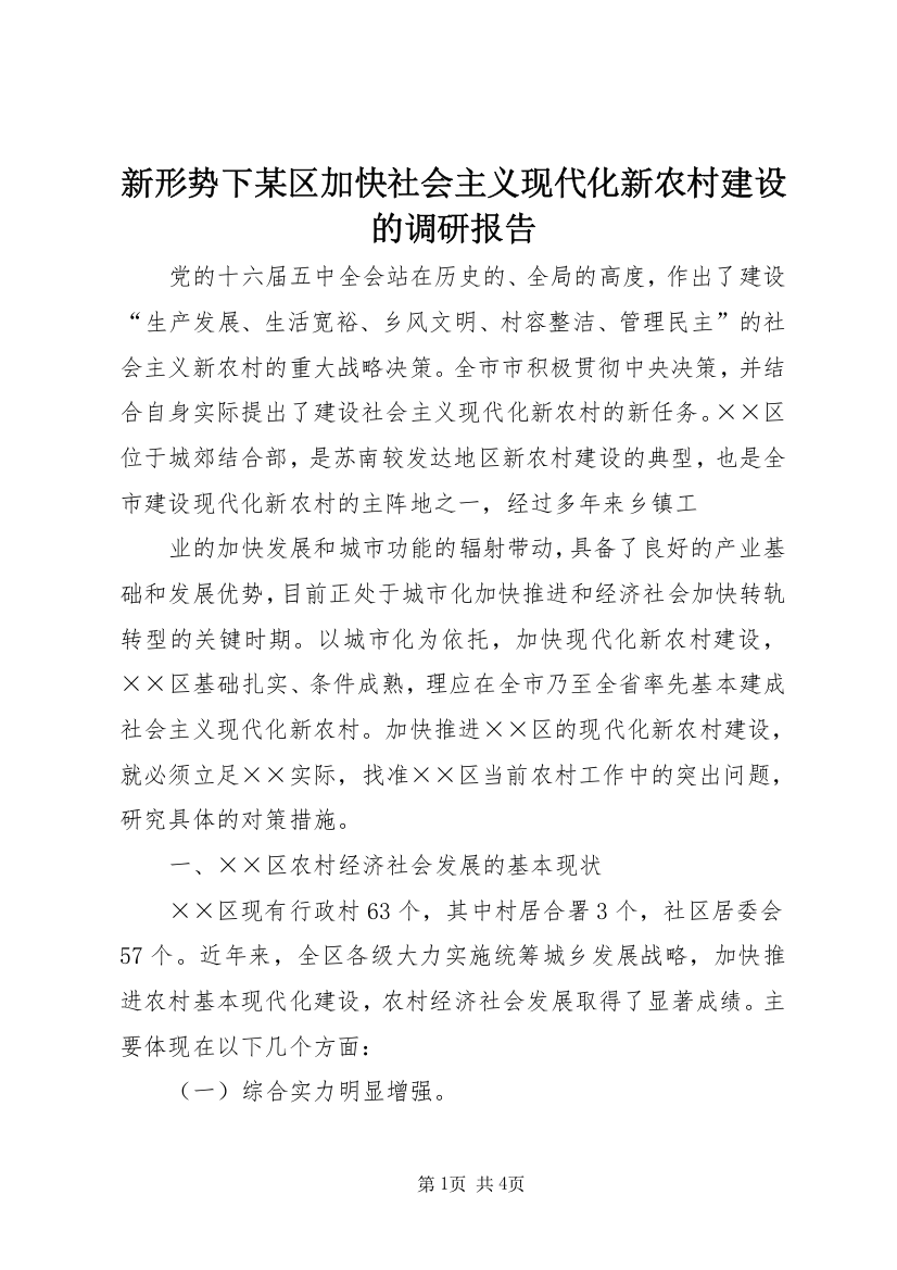 新形势下某区加快社会主义现代化新农村建设的调研报告