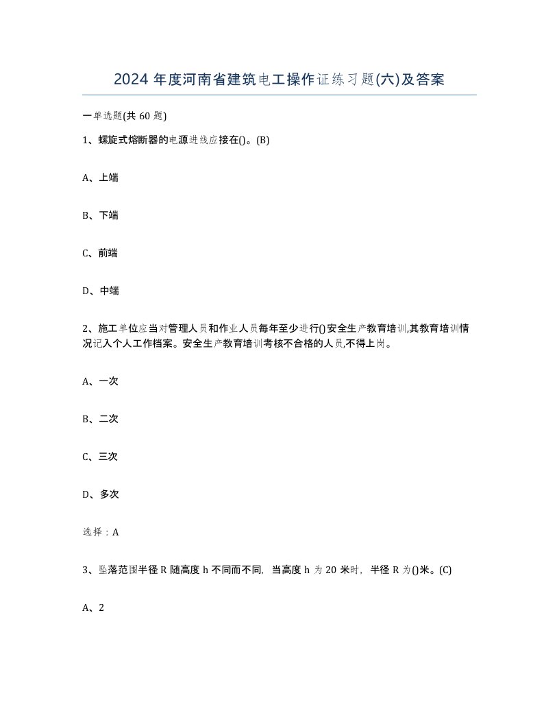 2024年度河南省建筑电工操作证练习题六及答案