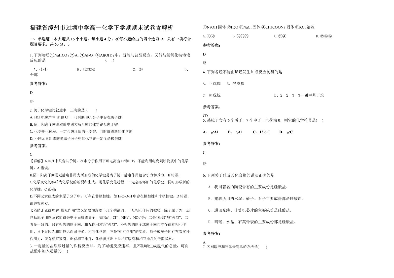 福建省漳州市过塘中学高一化学下学期期末试卷含解析