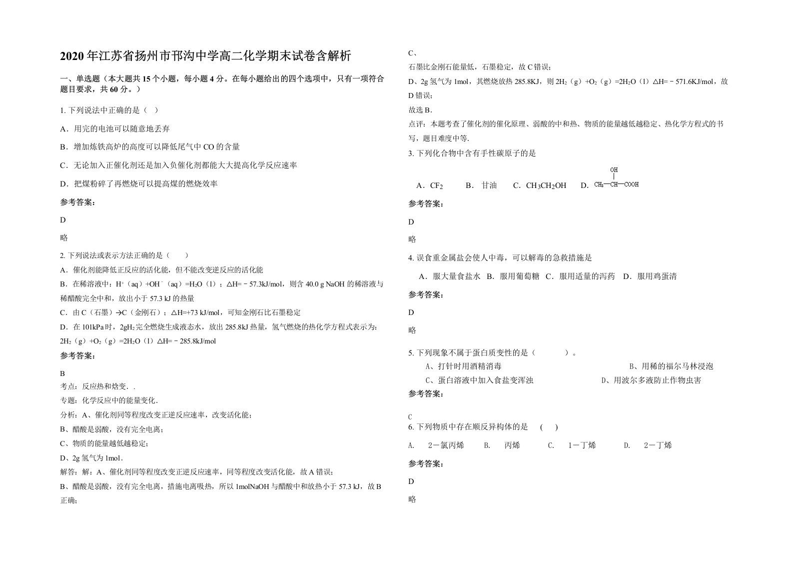 2020年江苏省扬州市邗沟中学高二化学期末试卷含解析