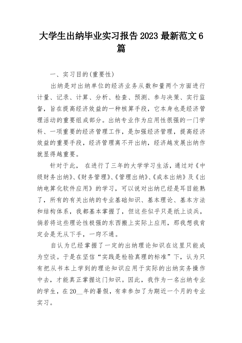 大学生出纳毕业实习报告2023最新范文6篇