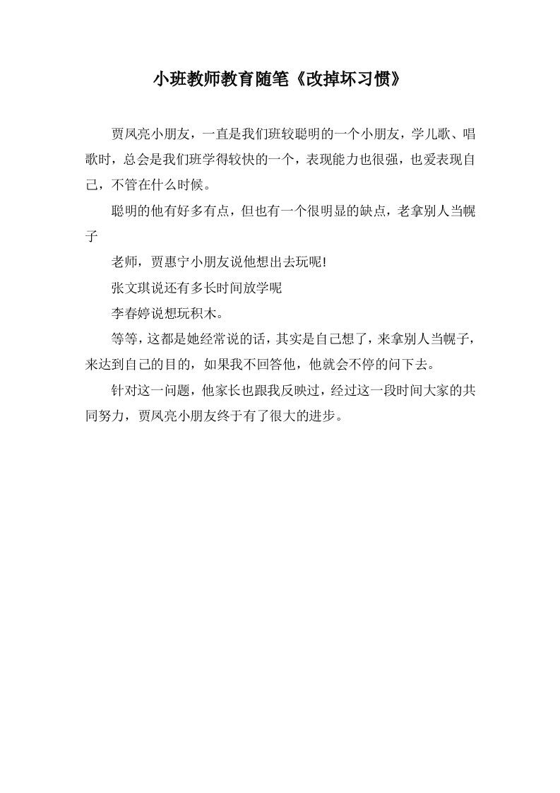 小班教师教育随笔《改掉坏习惯》