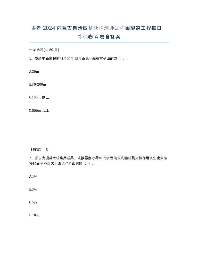 备考2024内蒙古自治区试验检测师之桥梁隧道工程每日一练试卷A卷含答案