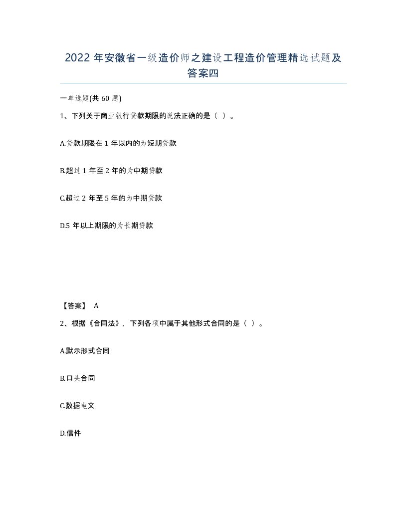 2022年安徽省一级造价师之建设工程造价管理试题及答案四