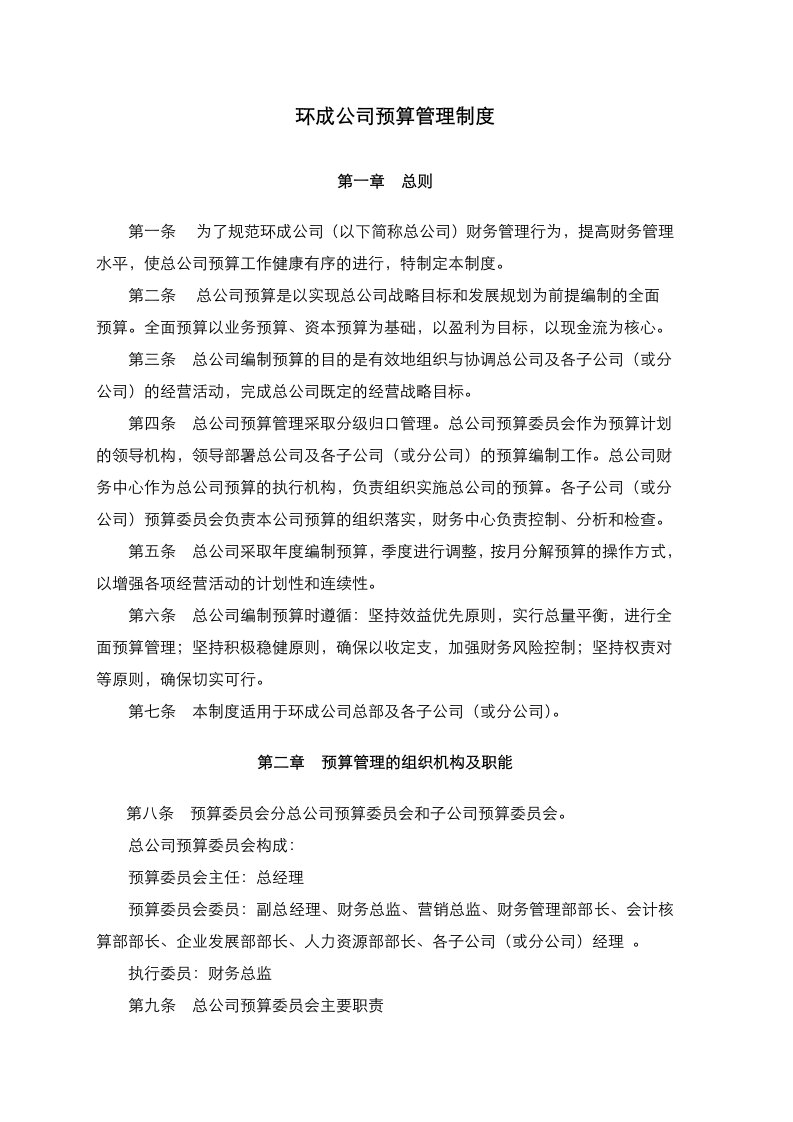 公司预算管理制度汇编