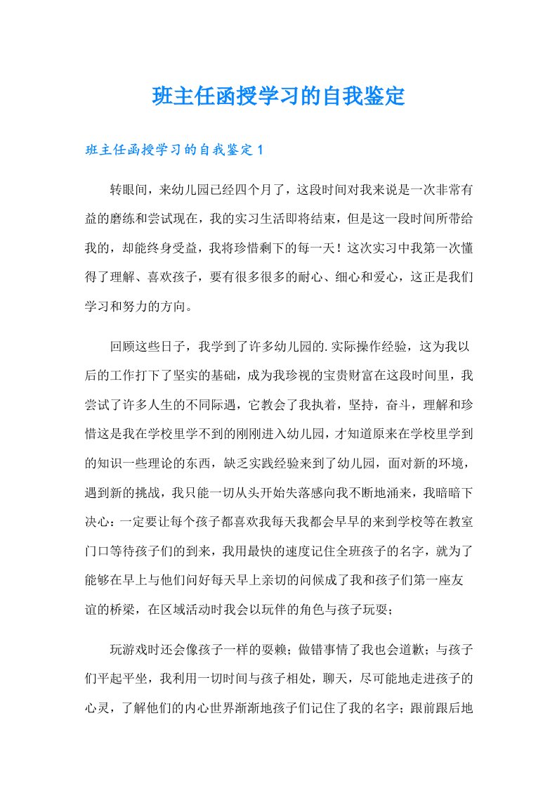 班主任函授学习的自我鉴定