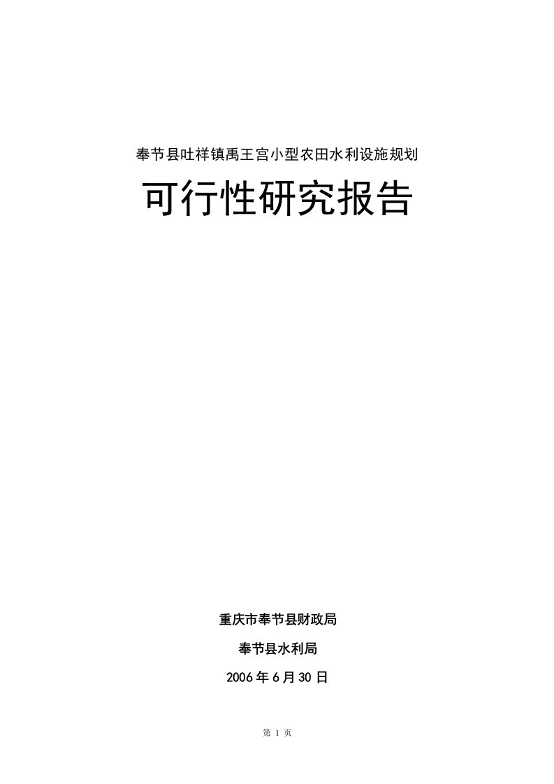 奉节县吐祥镇禹王宫小型农田水利设施规划可行性研究报告（优秀可研报告）