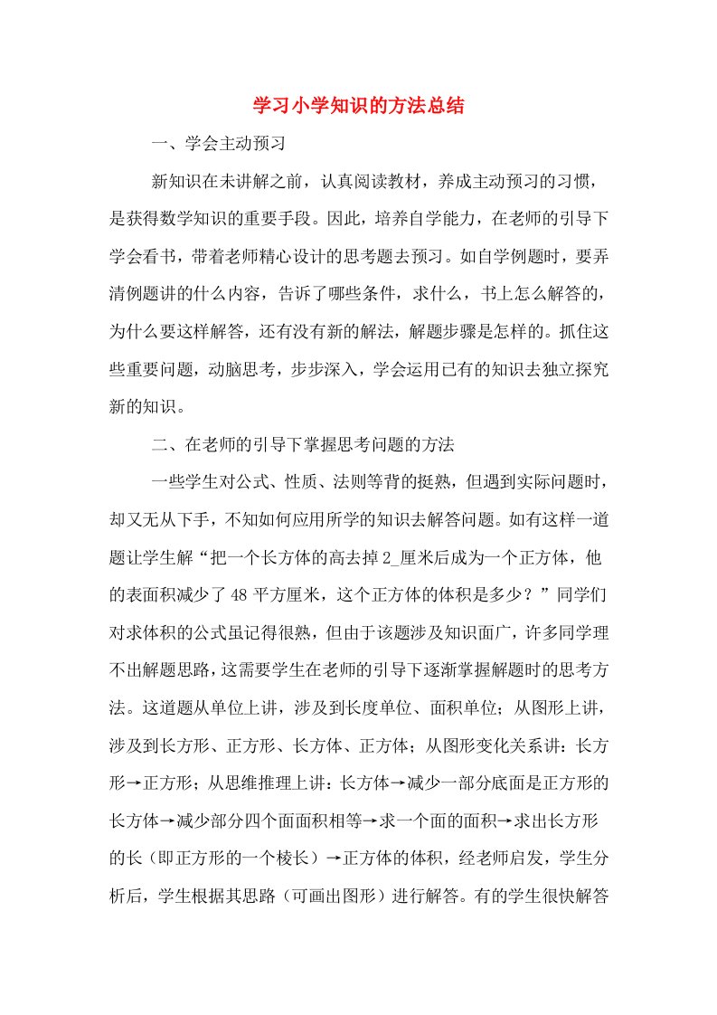 学习小学知识的方法总结