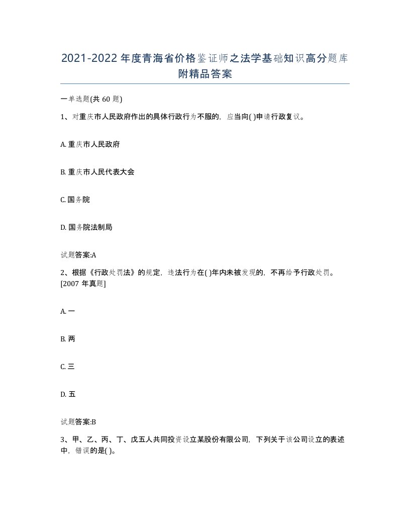 2021-2022年度青海省价格鉴证师之法学基础知识高分题库附答案