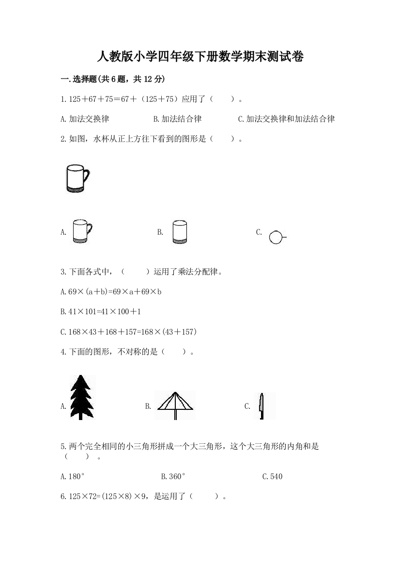 人教版小学四年级下册数学期末测试卷含答案【培优】