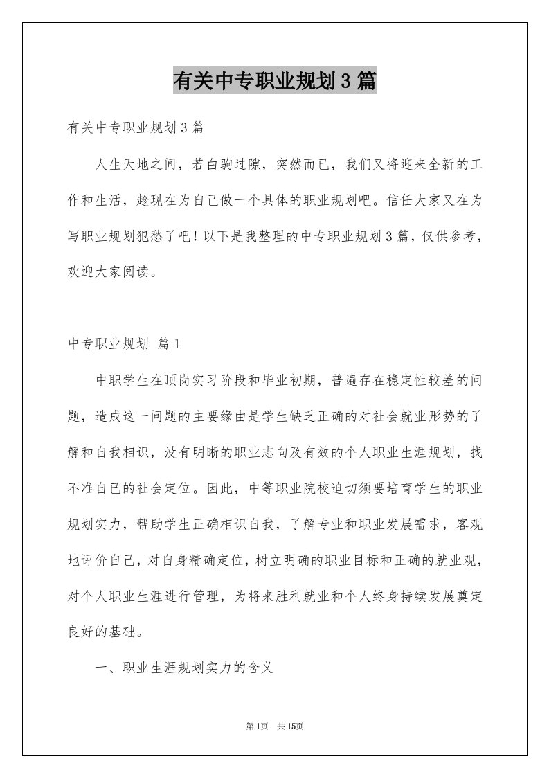 有关中专职业规划3篇