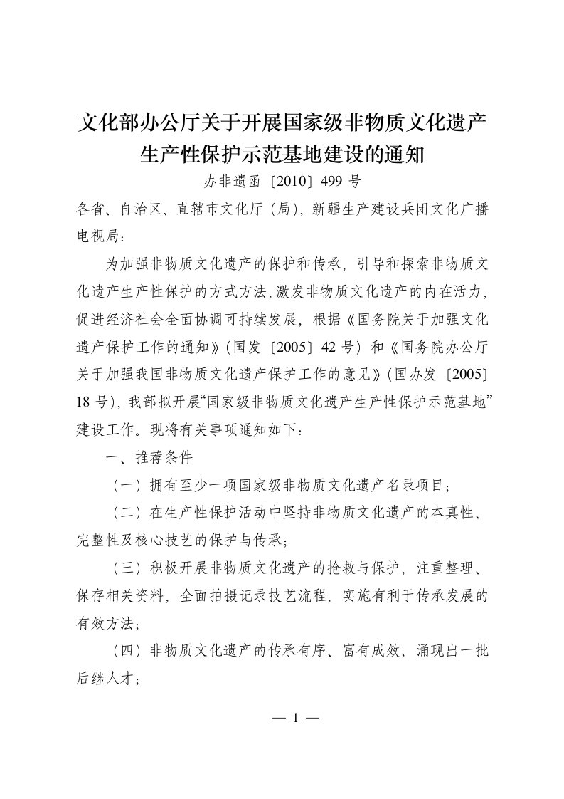 文化部办公厅关于开展国家级非物质文化遗产生产性保护示范基地建设的通知(办非遗函[2010]499号)