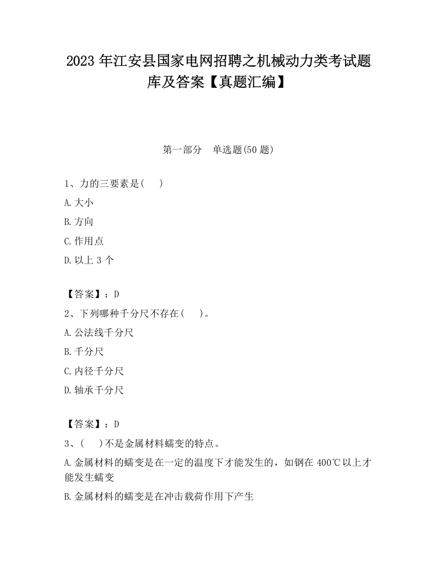 2023年江安县国家电网招聘之机械动力类考试题库及答案【真题汇编】