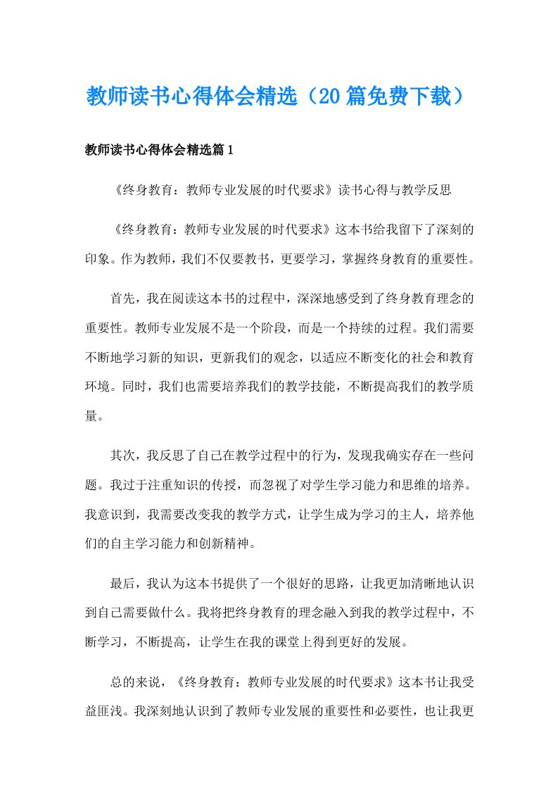 教师读书心得体会精选（20篇免费下载）