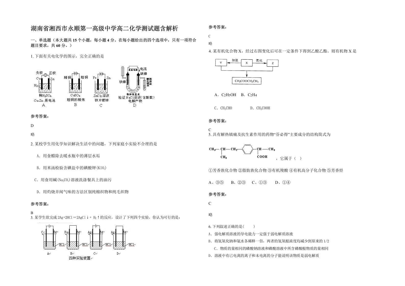 湖南省湘西市永顺第一高级中学高二化学测试题含解析