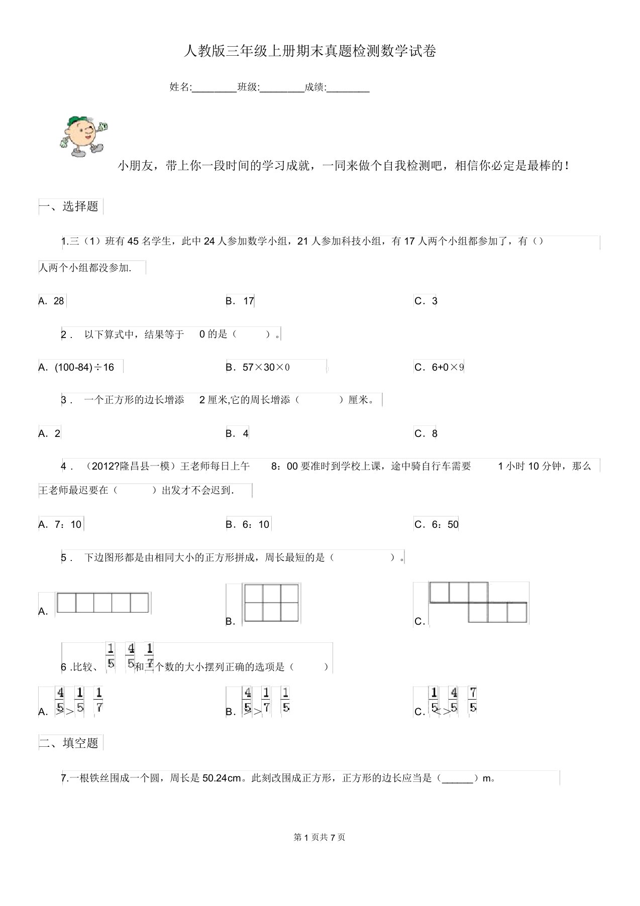 人教版三年级上册期末真题检测数学试卷