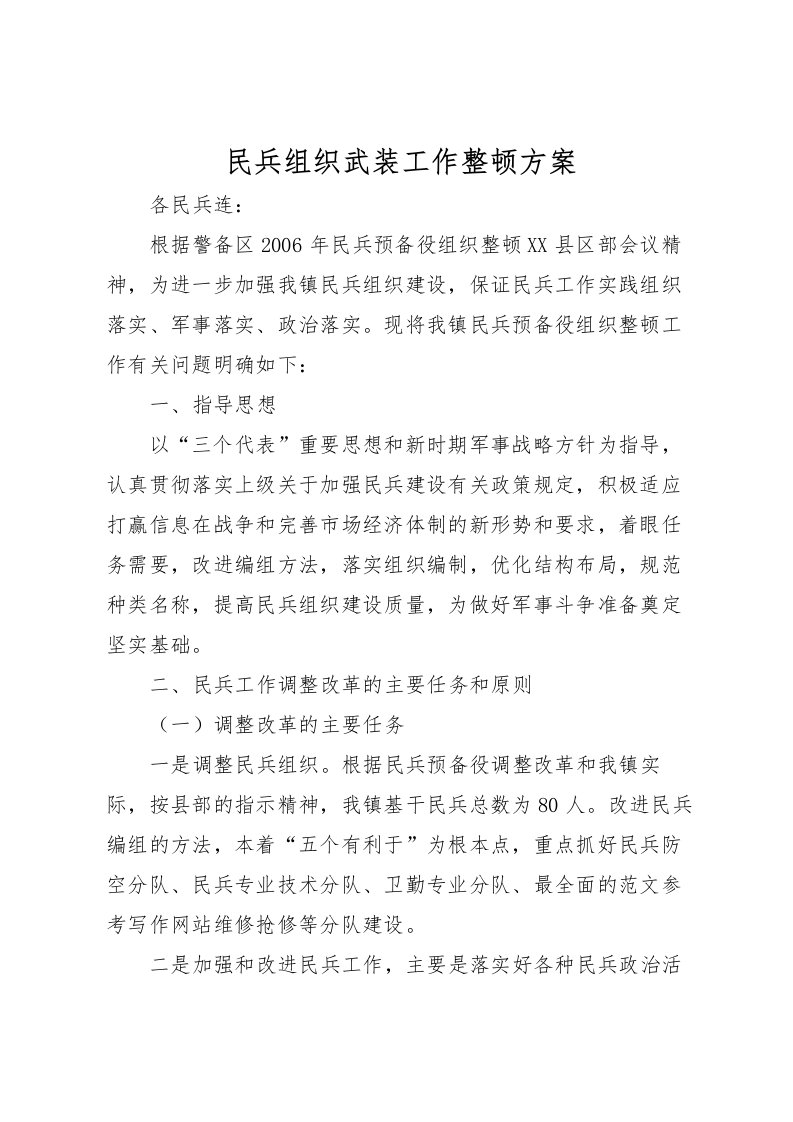 2022年民兵组织武装工作整顿方案