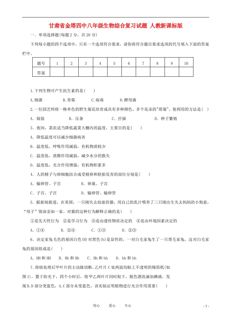 甘肃省金塔四中八级生物综合复习试题