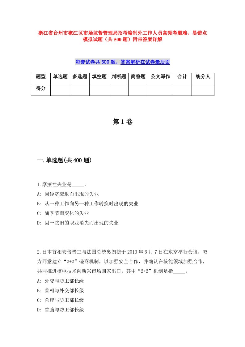 浙江省台州市椒江区市场监督管理局招考编制外工作人员高频考题难、易错点模拟试题（共500题）附带答案详解