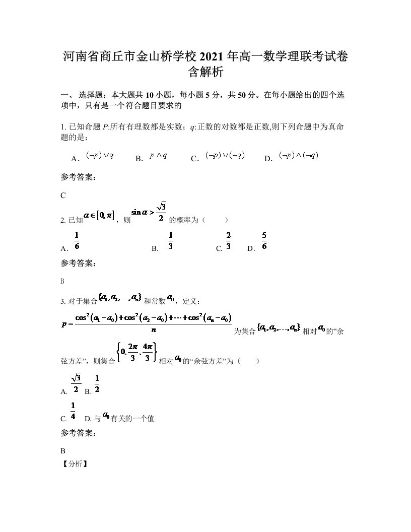 河南省商丘市金山桥学校2021年高一数学理联考试卷含解析