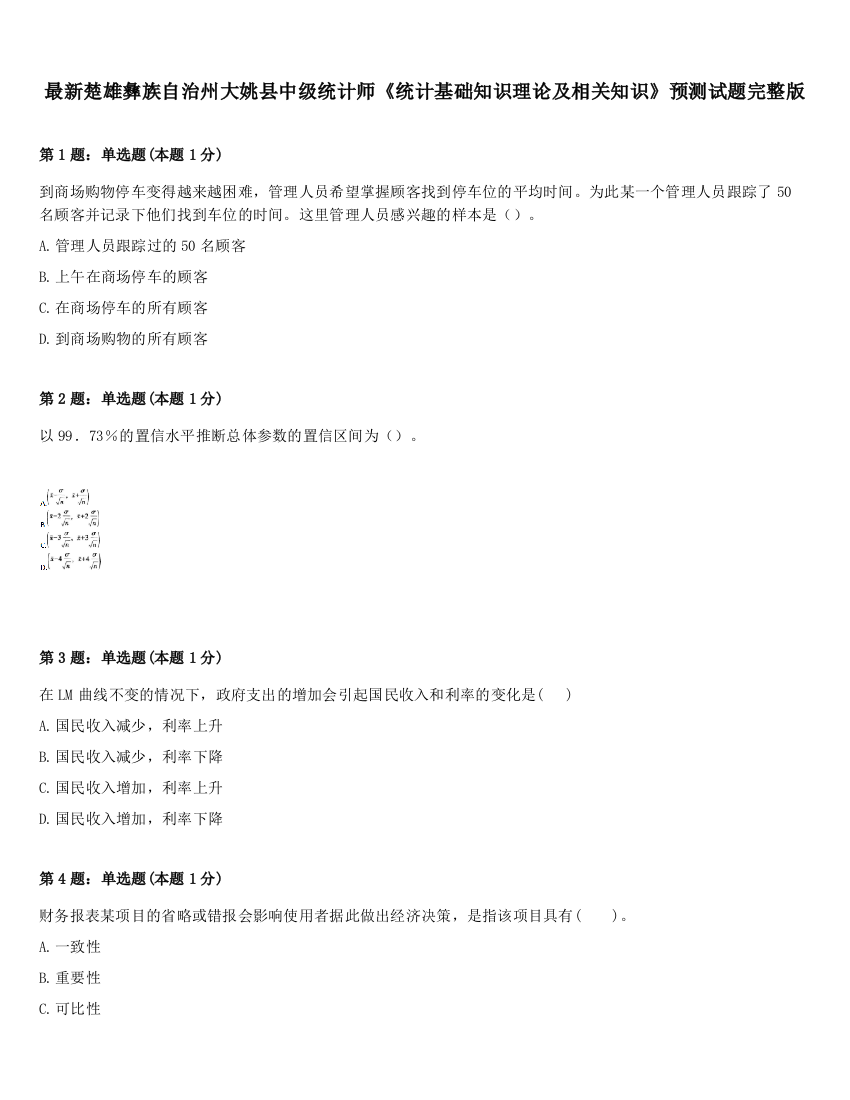 最新楚雄彝族自治州大姚县中级统计师《统计基础知识理论及相关知识》预测试题完整版