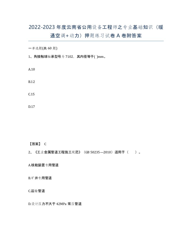 2022-2023年度云南省公用设备工程师之专业基础知识暖通空调动力押题练习试卷A卷附答案