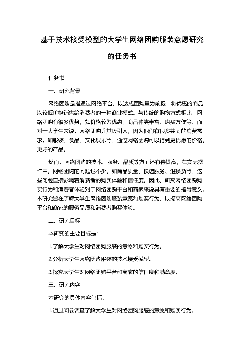 基于技术接受模型的大学生网络团购服装意愿研究的任务书