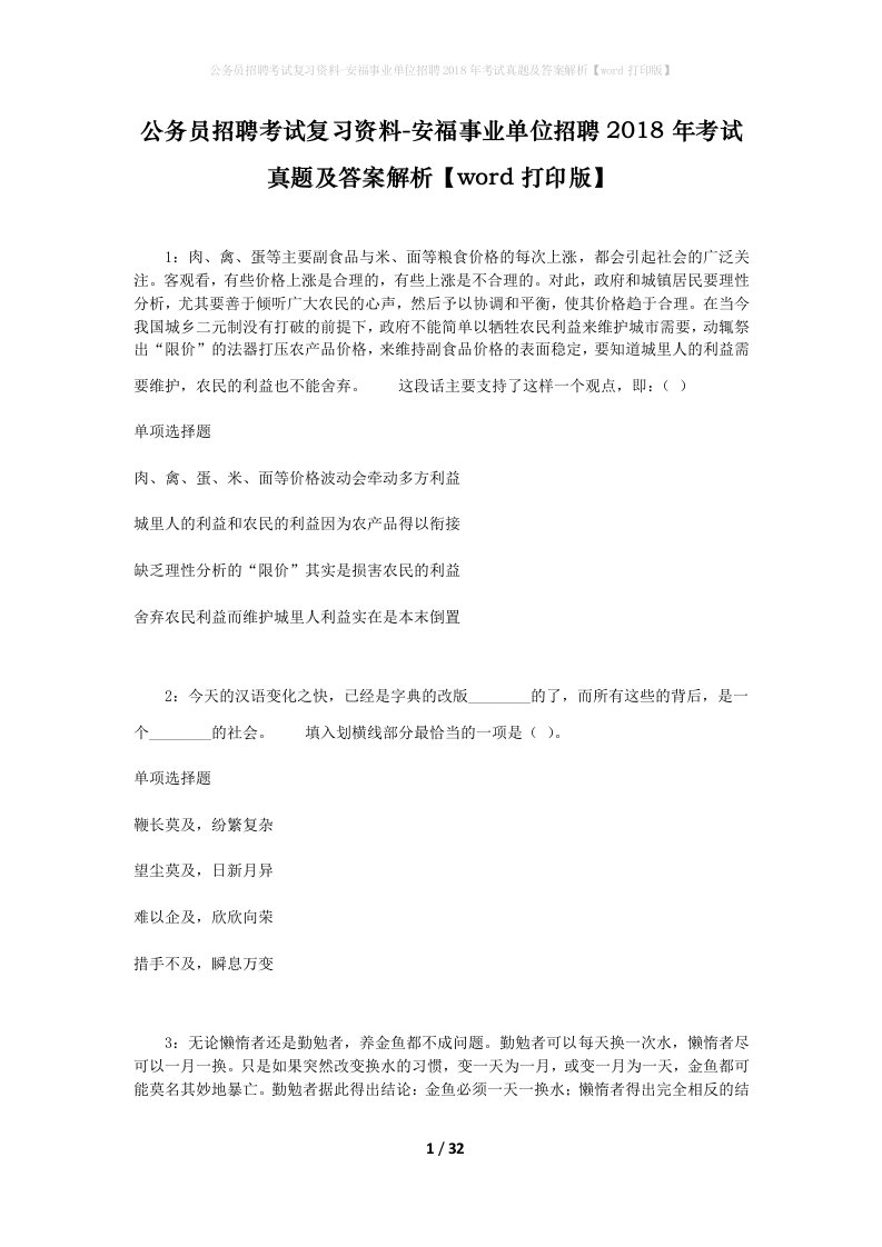 公务员招聘考试复习资料-安福事业单位招聘2018年考试真题及答案解析word打印版_2