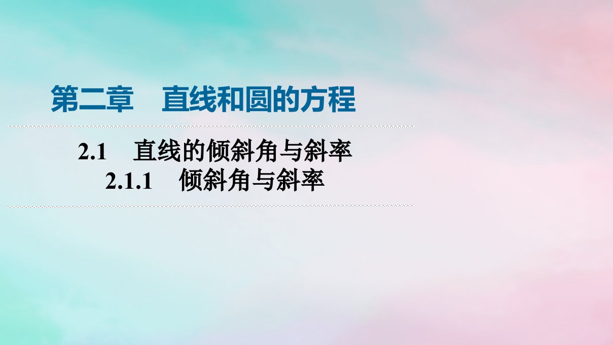 新教材2023年秋高中数学第2章直线和圆的方程2.1直线的倾斜角与斜率2.1.1倾斜角与斜率课件新人教A版选择性必修第一册