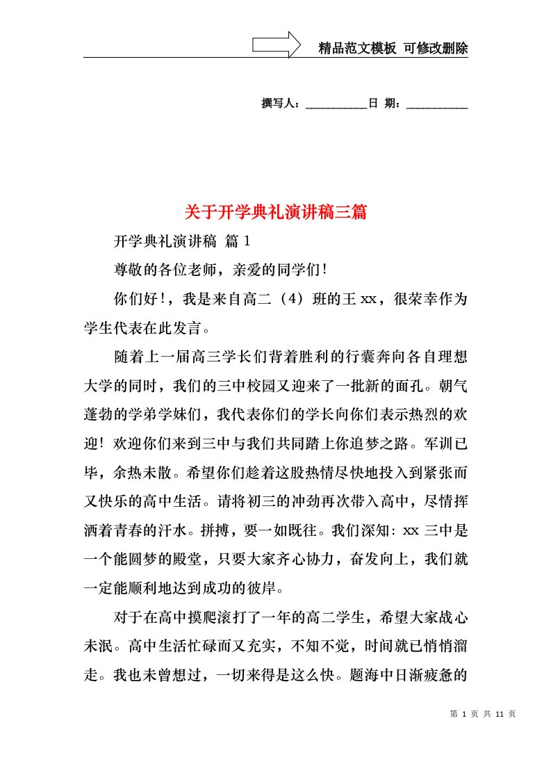 关于开学典礼演讲稿三篇