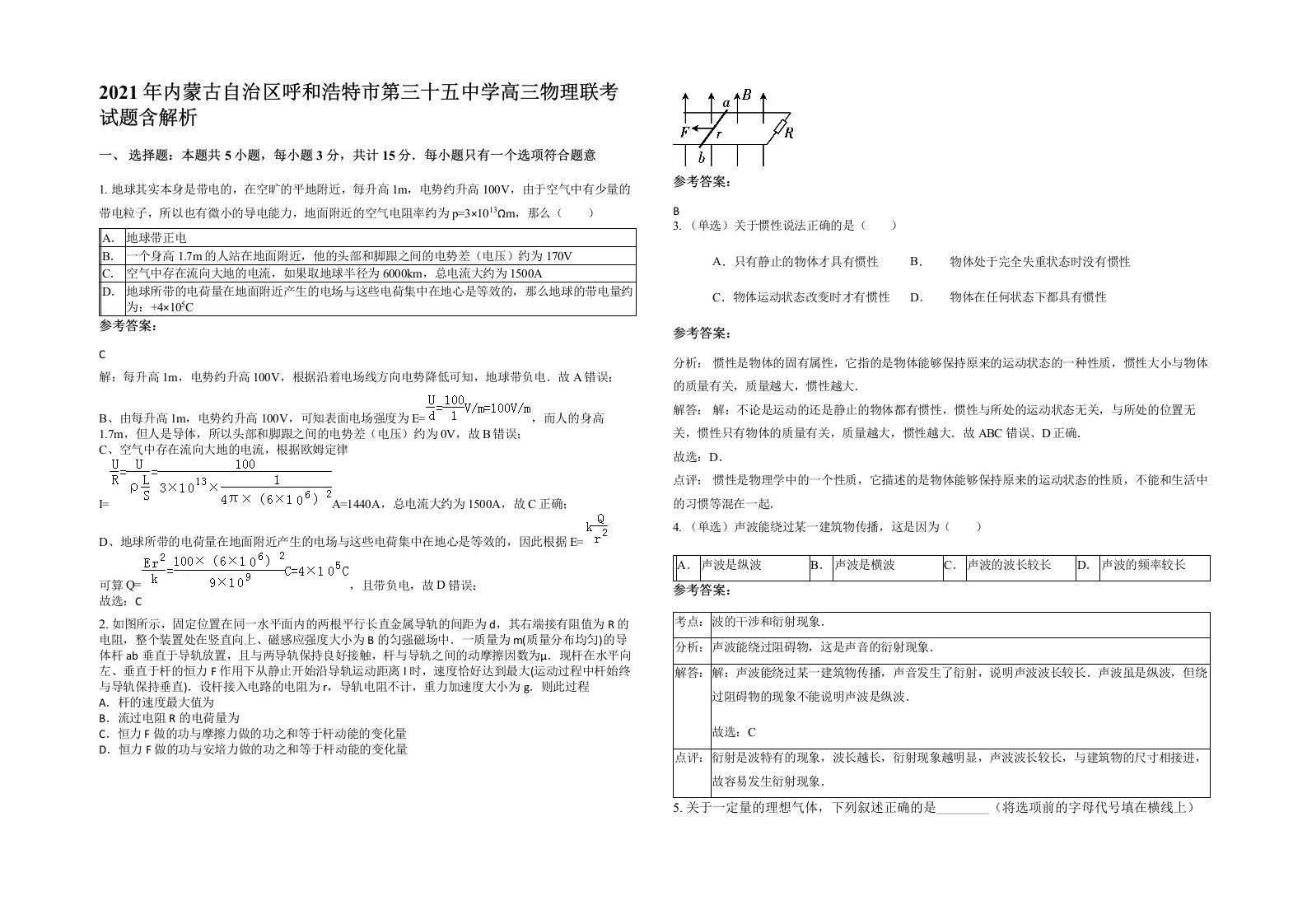 2021年内蒙古自治区呼和浩特市第三十五中学高三物理联考试题含解析