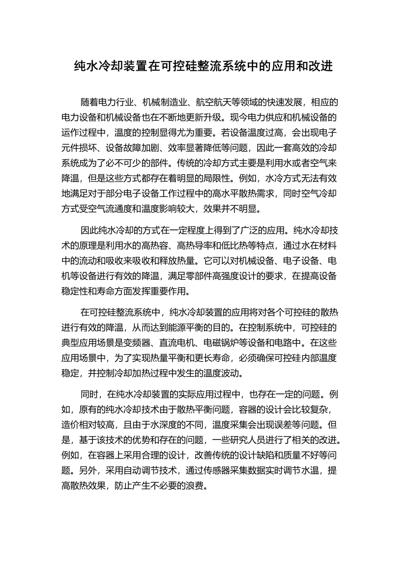 纯水冷却装置在可控硅整流系统中的应用和改进