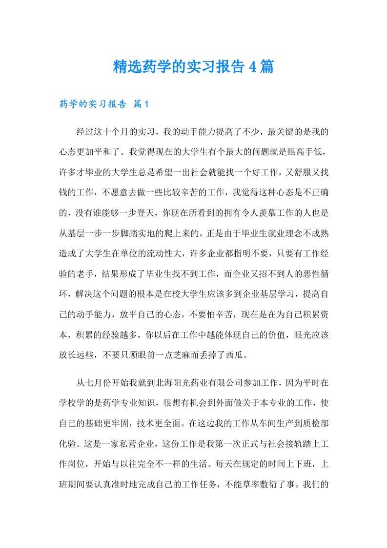 精选药学的实习报告4篇