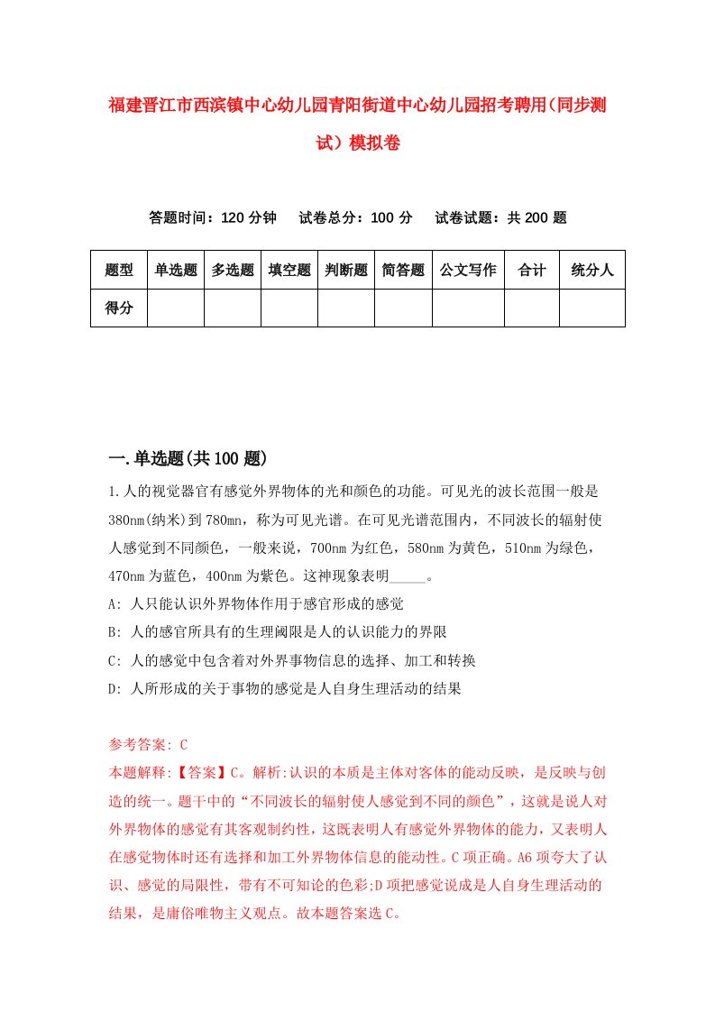 福建晋江市西滨镇中心幼儿园青阳街道中心幼儿园招考聘用同步测试模拟卷第90版