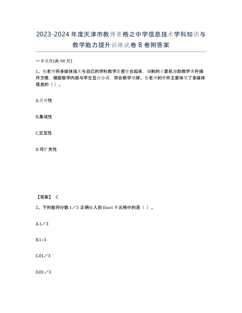 2023-2024年度天津市教师资格之中学信息技术学科知识与教学能力提升训练试卷B卷附答案