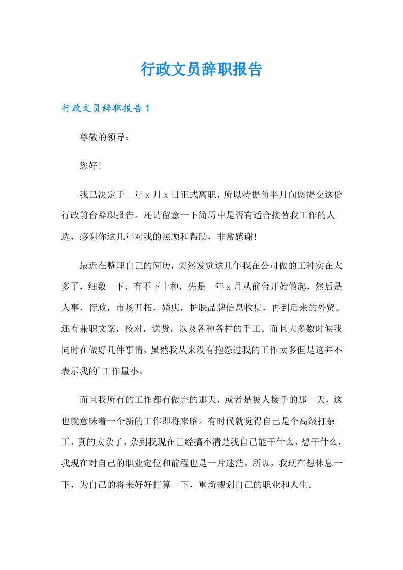 （整合汇编）行政文员辞职报告