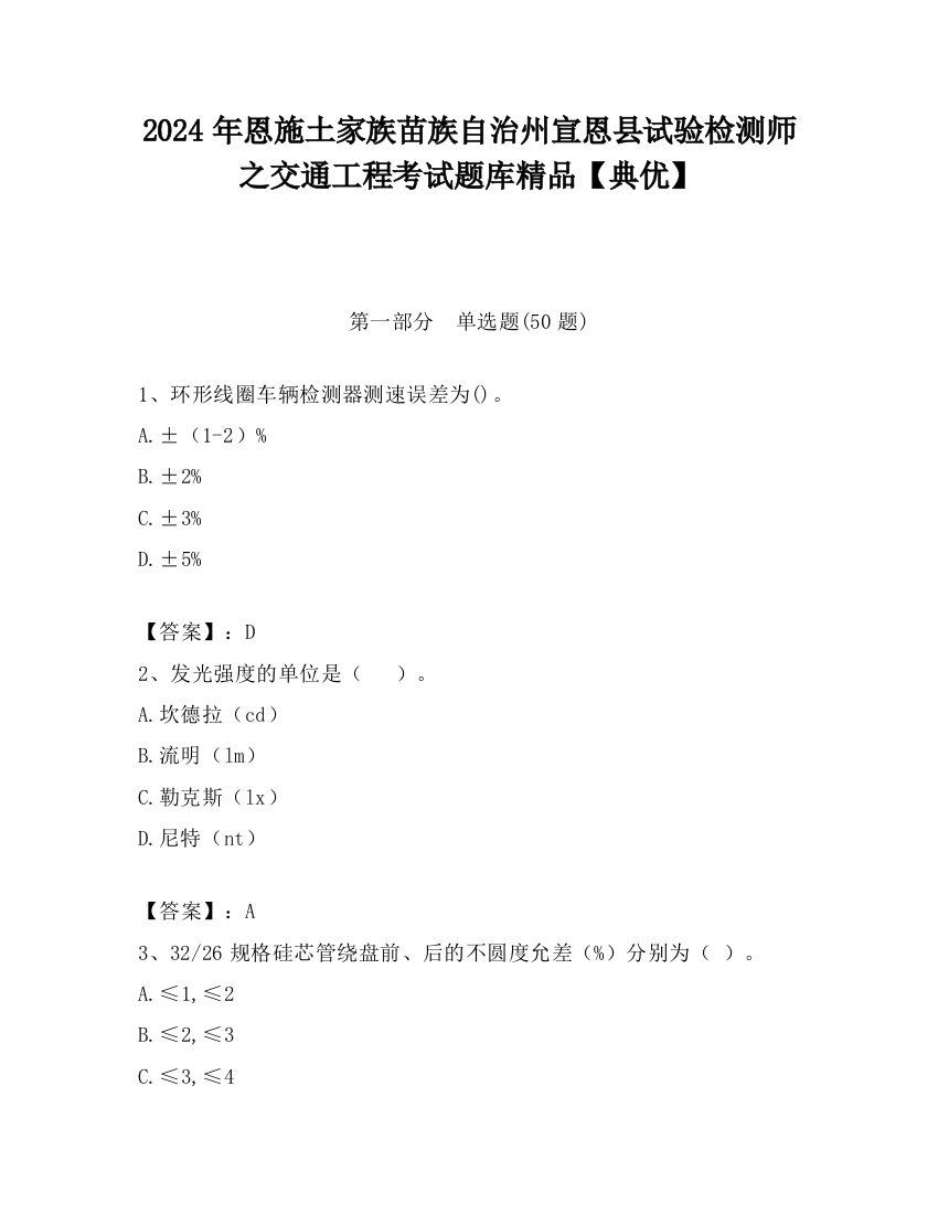 2024年恩施土家族苗族自治州宣恩县试验检测师之交通工程考试题库精品【典优】