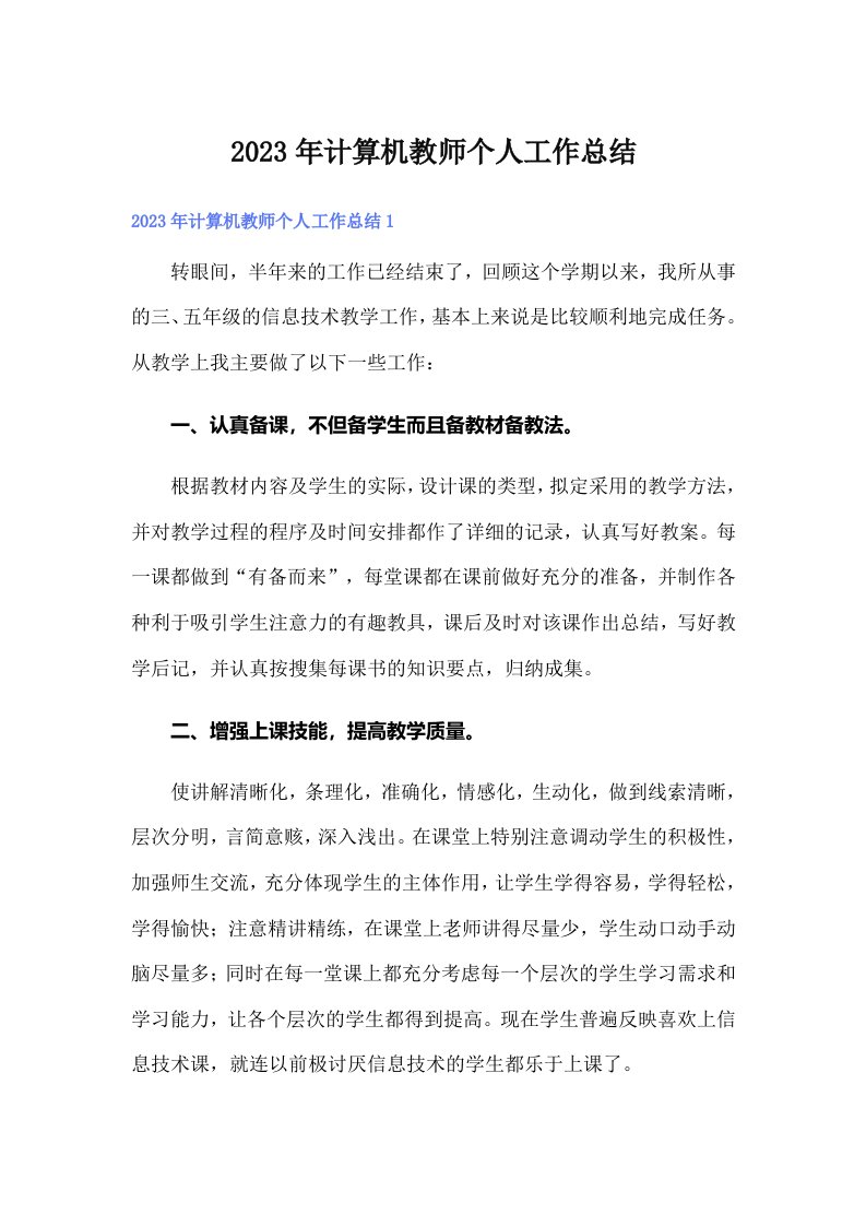 2023年计算机教师个人工作总结