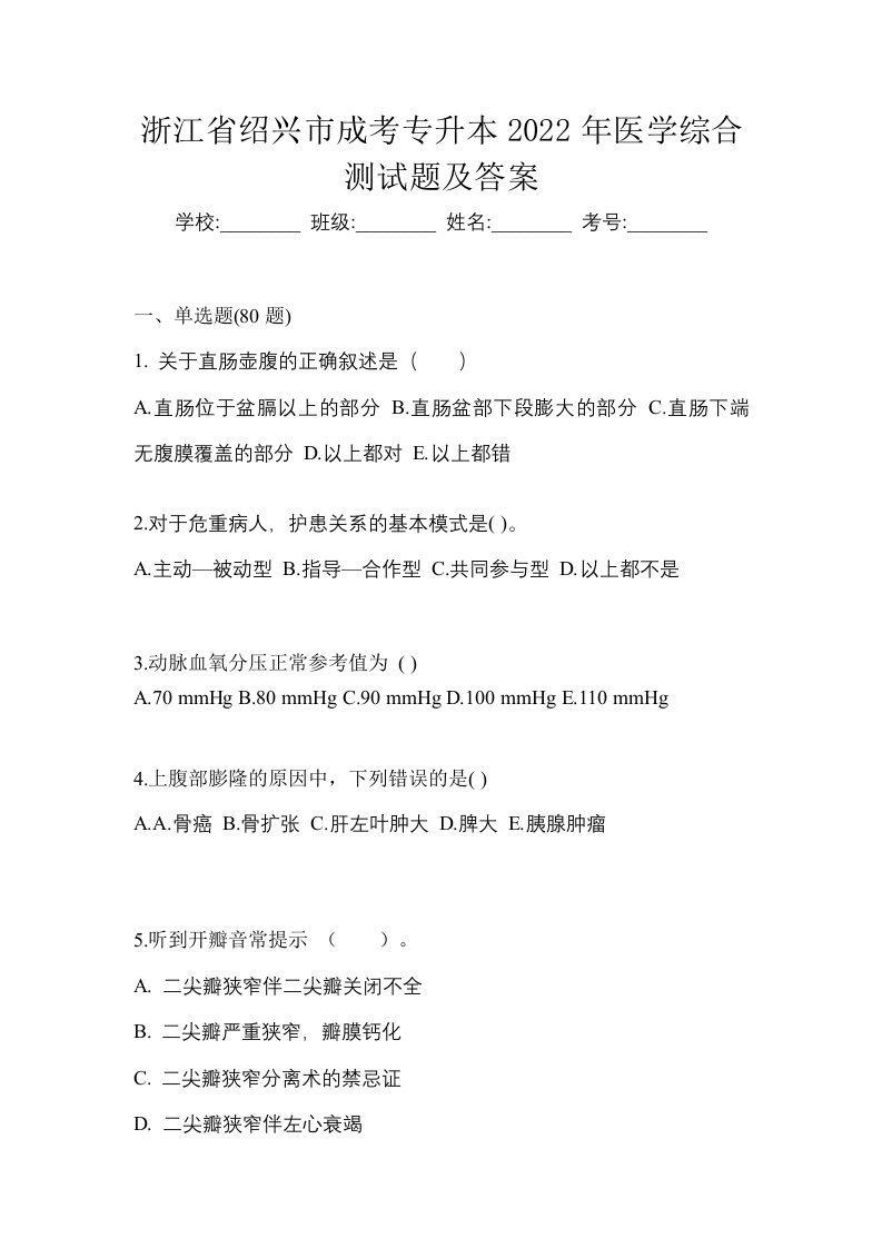 浙江省绍兴市成考专升本2022年医学综合测试题及答案