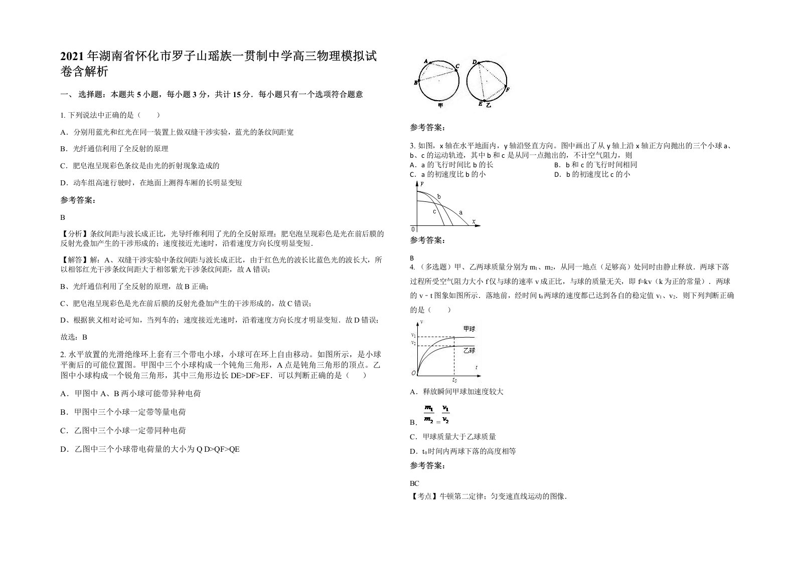 2021年湖南省怀化市罗子山瑶族一贯制中学高三物理模拟试卷含解析