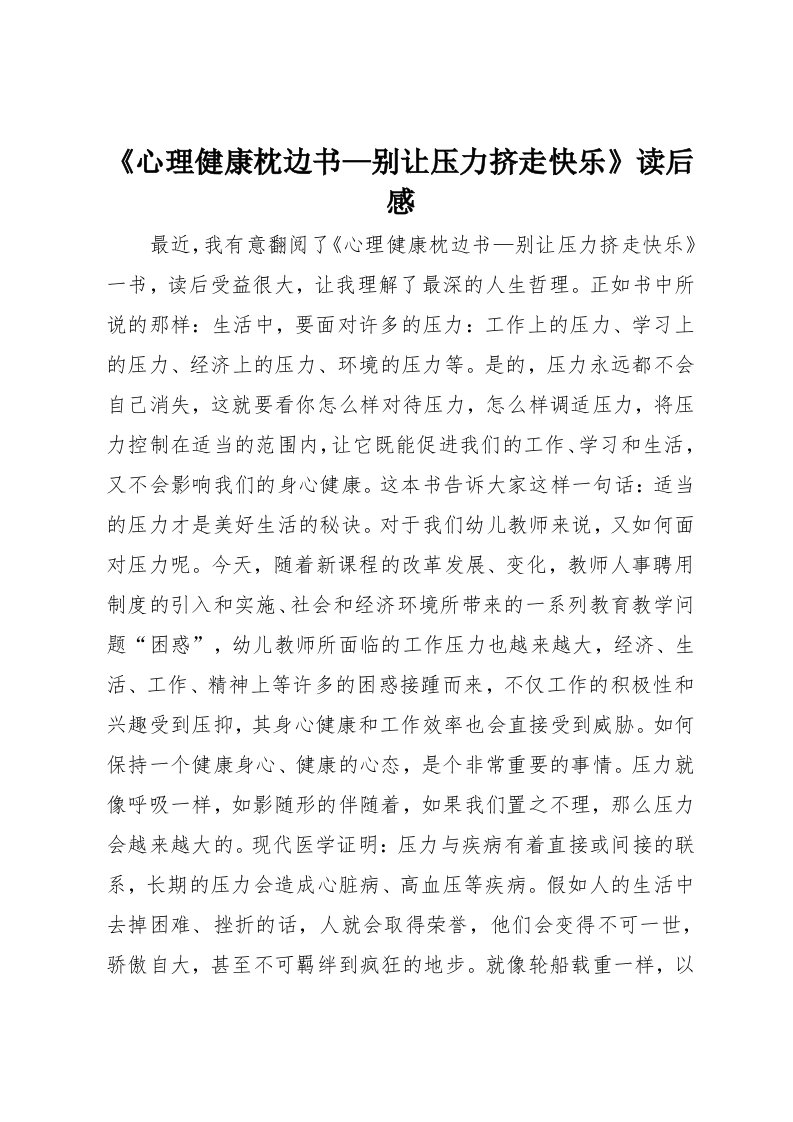 《心理健康枕边书—别让压力挤走快乐》读后感