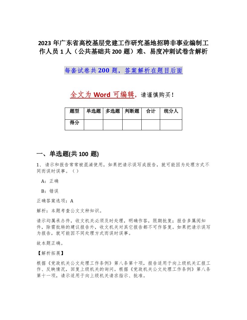 2023年广东省高校基层党建工作研究基地招聘非事业编制工作人员1人公共基础共200题难易度冲刺试卷含解析