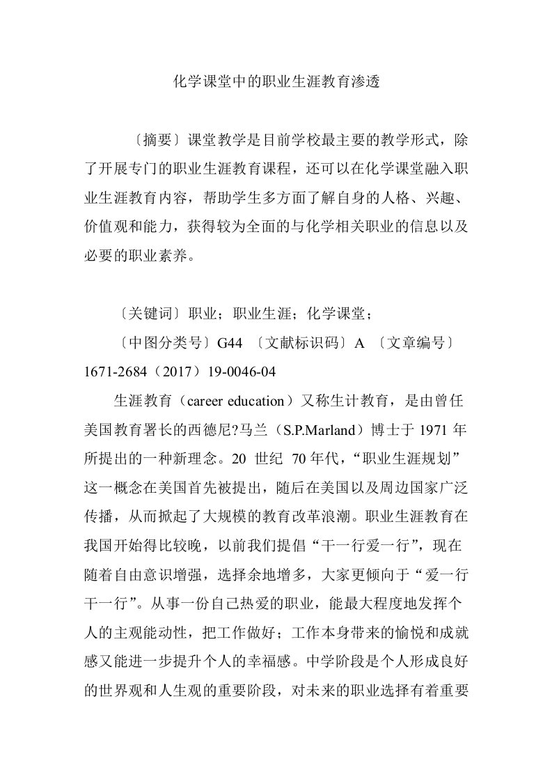 化学课堂中的职业生涯教育渗透