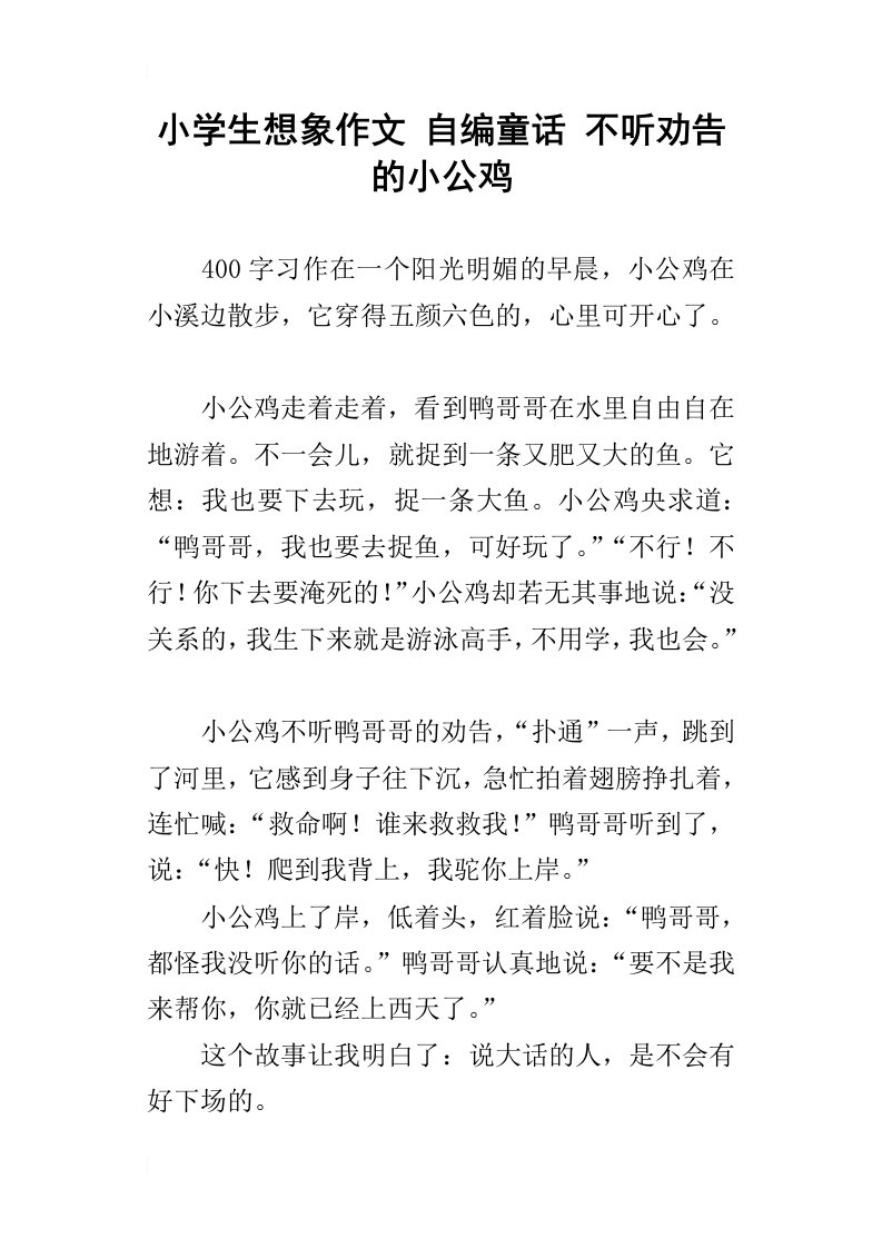 小学生想象作文自编童话不听劝告的小公鸡