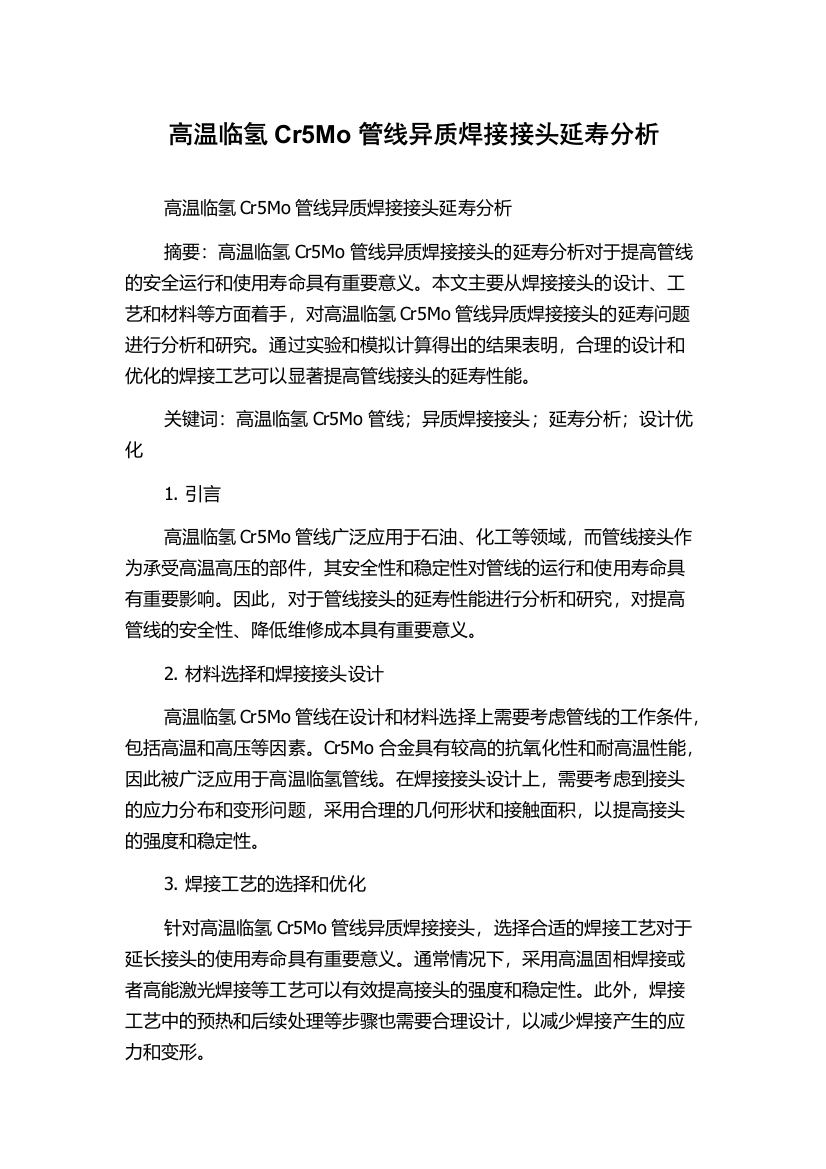 高温临氢Cr5Mo管线异质焊接接头延寿分析