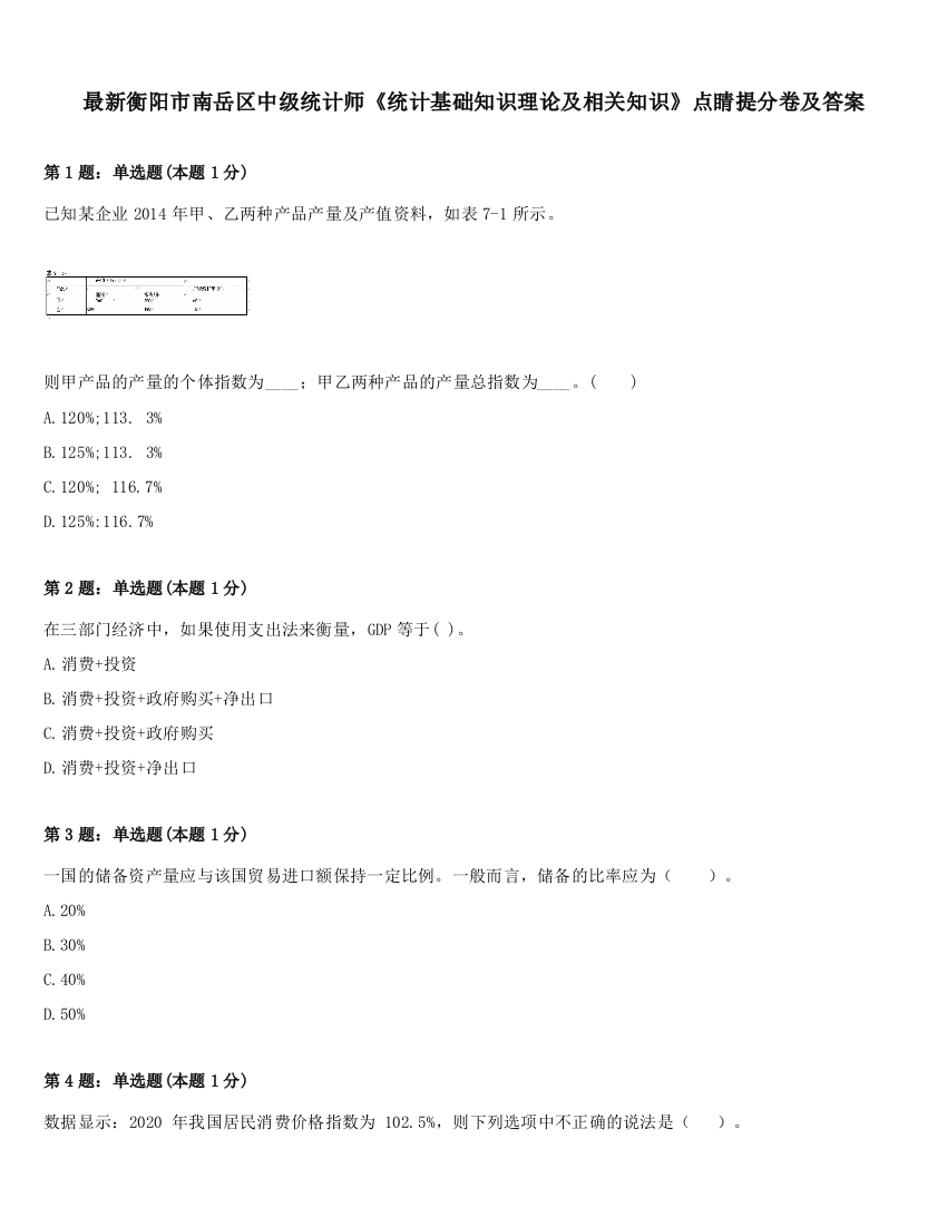 最新衡阳市南岳区中级统计师《统计基础知识理论及相关知识》点睛提分卷及答案